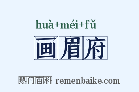 画眉府是什么意思的图片
